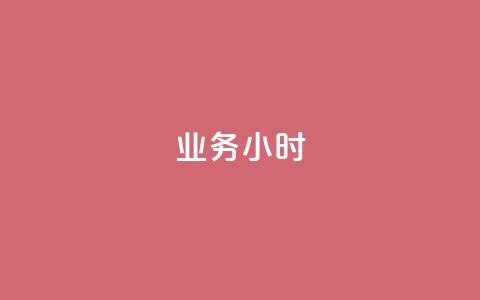 dy业务24小时,抖音有效粉丝多久更新一次 - 抖音点赞自助易路发 qq高质量小号自助下单 第1张 dy业务24小时,抖音有效粉丝多久更新一次 - 抖音点赞自助易路发 qq高质量小号自助下单 第1张