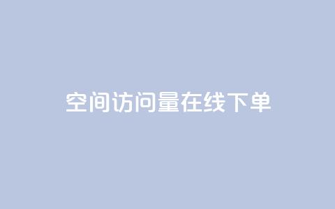 QQ空间访问量在线下单,pdd助力网站 - 抖音24小时自助服务 快手刷亲密度秒涨1000 第1张 QQ空间访问量在线下单,pdd助力网站 - 抖音24小时自助服务 快手刷亲密度秒涨1000 第1张