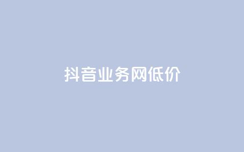 抖音业务网低价,王者荣耀点赞ks - 1元领取绿钻一个月 空间说说赞领取 第1张 抖音业务网低价,王者荣耀点赞ks - 1元领取绿钻一个月 空间说说赞领取 第1张
