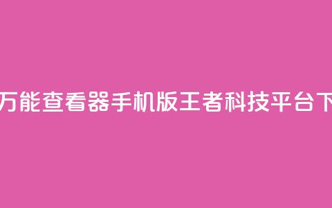 qq空间万能查看器2024手机版 - 王者科技平台 第1张 qq空间万能查看器2024手机版 - 王者科技平台 第1张