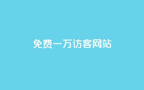 qq免费一万访客网站 - 免费获取一万访客的QQ网站方法! 第1张 qq免费一万访客网站 - 免费获取一万访客的QQ网站方法! 第1张