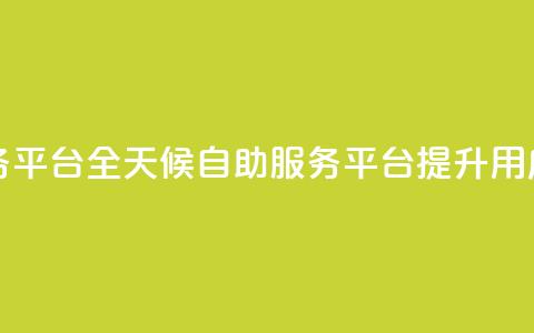 ks24小时自助服务平台 - 全天候自助服务平台KS24提升用户体验。 第1张 ks24小时自助服务平台 - 全天候自助服务平台KS24提升用户体验。 第1张