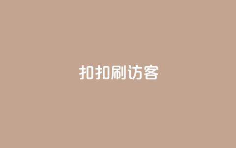 扣扣刷访客,抖音点赞充值50个赞 - 卡盟低价自助下单会员 抖音免费10000播放量 第1张 扣扣刷访客,抖音点赞充值50个赞 - 卡盟低价自助下单会员 抖音免费10000播放量 第1张