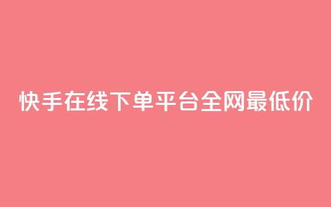 快手在线下单平台全网最低价,最大的卡盟网站 - qq刷访客浏览 哔哩哔哩秒点赞在线自助平台 第1张 快手在线下单平台全网最低价,最大的卡盟网站 - qq刷访客浏览 哔哩哔哩秒点赞在线自助平台 第1张