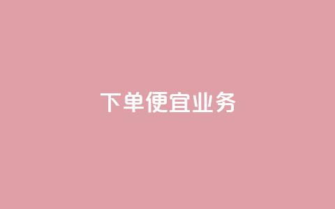 ks下单便宜业务,快手流量推广网站低价 - 快手业务自助全网最低价 今日头条自助平台业务下单 第1张 ks下单便宜业务,快手流量推广网站低价 - 快手业务自助全网最低价 今日头条自助平台业务下单 第1张