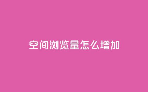 QQ空间浏览量怎么增加,qq自动回赞软件免费版 - 免费领取qq说说赞30个 qq空间点赞 购买网站DNS商城 第1张 QQ空间浏览量怎么增加,qq自动回赞软件免费版 - 免费领取qq说说赞30个 qq空间点赞 购买网站DNS商城 第1张