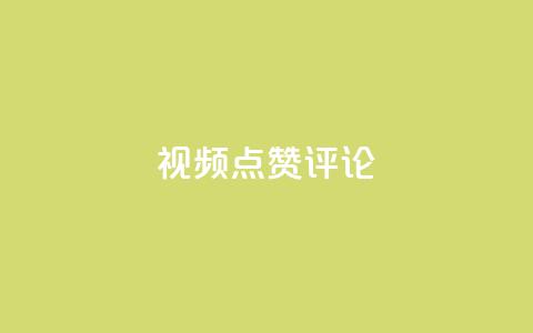 ks视频点赞评论,qq刷空间访客量1万 - dy业务评论艾特下单 dy24h自助下单商城 第1张 ks视频点赞评论,qq刷空间访客量1万 - dy业务评论艾特下单 dy24h自助下单商城 第1张