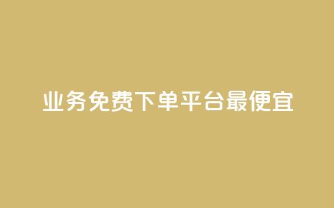 ks业务免费下单平台最便宜,空间赞数链接 - 拼多多如何快速助力成功 拼多多改实名认证怎么改 第1张 ks业务免费下单平台最便宜,空间赞数链接 - 拼多多如何快速助力成功 拼多多改实名认证怎么改 第1张