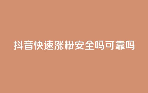 抖音快速涨粉安全吗可靠吗,100元话费卡纯进价多少 - 拼多多业务网 拼多多助力最后0.01的解决办法 第1张 抖音快速涨粉安全吗可靠吗,100元话费卡纯进价多少 - 拼多多业务网 拼多多助力最后0.01的解决办法 第1张