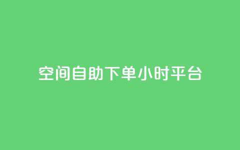 QQ空间自助下单24小时平台 - 快速自助下单 24小时在线购买QQ空间服务~ 第1张 QQ空间自助下单24小时平台 - 快速自助下单 24小时在线购买QQ空间服务~ 第1张