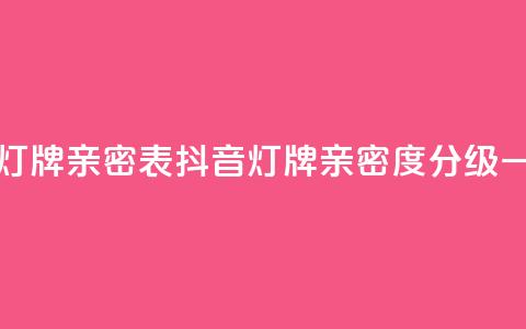 抖音1到20级灯牌亲密表(抖音灯牌亲密度分级一览) 第1张 抖音1到20级灯牌亲密表(抖音灯牌亲密度分级一览) 第1张