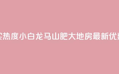 抖音买热度0.01小白龙马山肥大地房最新优惠活动,快手点赞秒到帐微信支付 - 高效稳定自助下单 抖音业务24小时免费下单平台 第1张 抖音买热度0.01小白龙马山肥大地房最新优惠活动,快手点赞秒到帐微信支付 - 高效稳定自助下单 抖音业务24小时免费下单平台 第1张