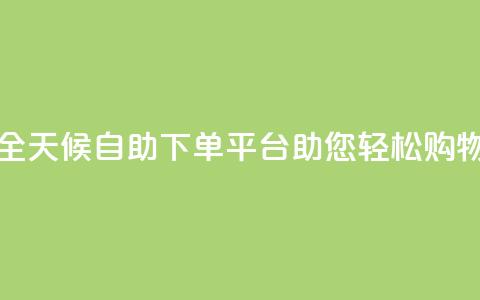 全天候自助下单平台Xhs助您轻松购物 第1张 全天候自助下单平台Xhs助您轻松购物 第1张