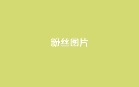 粉丝图片 - 粉丝头像精选:提升社交媒体个性的完美选择。 第1张 粉丝图片 - 粉丝头像精选:提升社交媒体个性的完美选择。 第1张