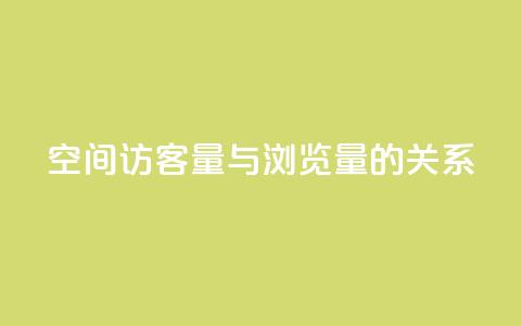 qq空间访客量与浏览量的关系,免费如何制作自助下单小程序 - 拼多多助力免费 拼多多如何助力朋友 第1张 qq空间访客量与浏览量的关系,免费如何制作自助下单小程序 - 拼多多助力免费 拼多多如何助力朋友 第1张