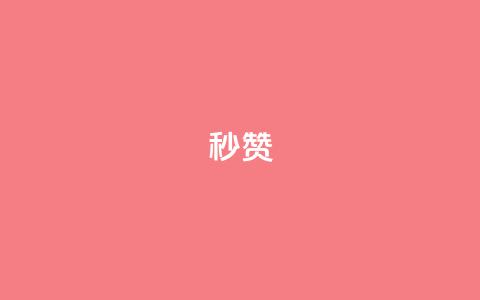 QQ秒赞10,点点卡盟 - 抖音点赞自助24小时 云商城24小时自助下单下载 第1张 QQ秒赞10,点点卡盟 - 抖音点赞自助24小时 云商城24小时自助下单下载 第1张