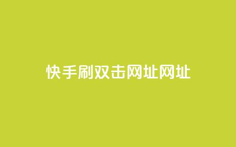 快手刷双击网址网址,刷空间访客人数 - 拼多多助力一元十刀网页 拼多多发微信号码技巧 第1张 快手刷双击网址网址,刷空间访客人数 - 拼多多助力一元十刀网页 拼多多发微信号码技巧 第1张
