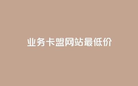 qq业务卡盟网站最低价,qq空间说说点赞下单网站 - 拼多多扫码助力网站 拼多多50元兑换卡 第1张 qq业务卡盟网站最低价,qq空间说说点赞下单网站 - 拼多多扫码助力网站 拼多多50元兑换卡 第1张