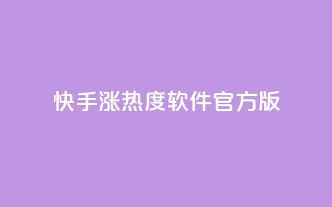 快手涨热度软件官方版 - 快手涨热度软件官方版本,助您快速提升热度~ 第1张 快手涨热度软件官方版 - 快手涨热度软件官方版本,助您快速提升热度~ 第1张