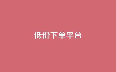 ks低价下单平台,KS业务下单平台 超低价 - 抖音下单24小时最低价 抖音点赞下单平台收藏 第1张 ks低价下单平台,KS业务下单平台 超低价 - 抖音下单24小时最低价 抖音点赞下单平台收藏 第1张