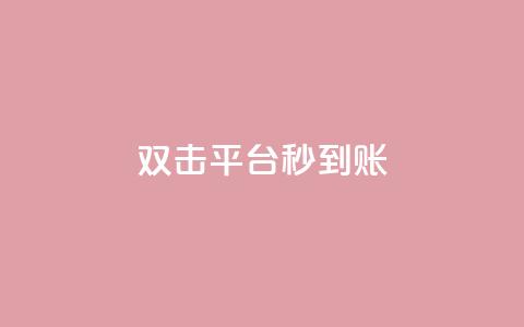 dy双击平台秒到账,微信卡盟24小时自动发卡平台 - 2023QQ自助下单入口 刷钻卡盟永久钻网站 第1张 dy双击平台秒到账,微信卡盟24小时自动发卡平台 - 2023QQ自助下单入口 刷钻卡盟永久钻网站 第1张