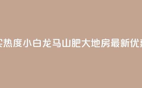 抖音买热度0.01小白龙马山肥大地房最新优惠活动,快手增加点赞数量的网站 - 抖音业务1000赞下单 卡盟在线刷钻官网 第1张 抖音买热度0.01小白龙马山肥大地房最新优惠活动,快手增加点赞数量的网站 - 抖音业务1000赞下单 卡盟在线刷钻官网 第1张
