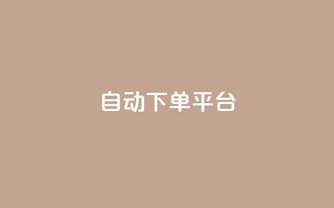 ks自动下单平台,王者荣耀主页赞自助平台 - 抖音自动推广引流app ks接码平台 第1张 ks自动下单平台,王者荣耀主页赞自助平台 - 抖音自动推广引流app ks接码平台 第1张