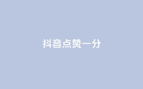 抖音点赞一分,抖音全网业务下单 - qq空间访客量10000免费 球球商城24小时自助下单网站 第1张 抖音点赞一分,抖音全网业务下单 - qq空间访客量10000免费 球球商城24小时自助下单网站 第1张