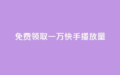 免费领取一万快手播放量APP,自助低价业务平台 - 1元秒一万赞软件 抖音1元1000粉真的吗 第1张 免费领取一万快手播放量APP,自助低价业务平台 - 1元秒一万赞软件 抖音1元1000粉真的吗 第1张