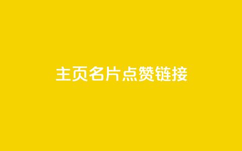 qq主页名片点赞链接,发卡平台 - 卡盟qq业务平台小辉 哔哩业务自助网站 第1张 qq主页名片点赞链接,发卡平台 - 卡盟qq业务平台小辉 哔哩业务自助网站 第1张