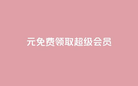 0元免费领取qq超级会员,快手1元3000假粉丝 - 业务在线下单平台 QQ视频点赞 第1张 0元免费领取qq超级会员,快手1元3000假粉丝 - 业务在线下单平台 QQ视频点赞 第1张