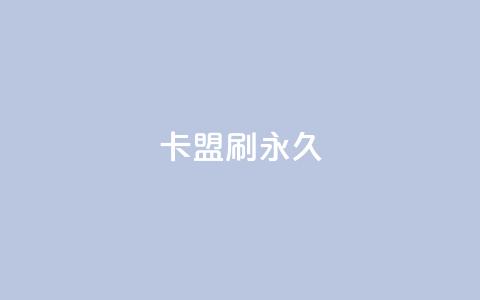 卡盟刷svip永久,qq说说转发量刷取 - 拼多多助力网址 电商表格一件下单怎么做 第1张 卡盟刷svip永久,qq说说转发量刷取 - 拼多多助力网址 电商表格一件下单怎么做 第1张