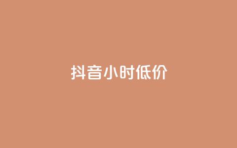 抖音24小时低价 - 抖音24小时限时特惠优惠! 第1张 抖音24小时低价 - 抖音24小时限时特惠优惠! 第1张