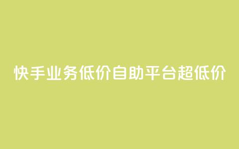 快手业务低价自助平台超低价,二十四小时自助下单商城 - 赞自助平台24小时服务 dy自助商城 第1张 快手业务低价自助平台超低价,二十四小时自助下单商城 - 赞自助平台24小时服务 dy自助商城 第1张