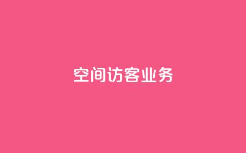 QQ空间访客业务,QQ主页帮赞 - 低价qq业务网 快手涨赞1元100个赞闪电 第1张 QQ空间访客业务,QQ主页帮赞 - 低价qq业务网 快手涨赞1元100个赞闪电 第1张