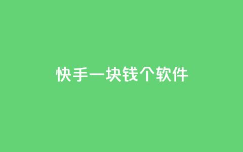 快手一块钱100个软件 - qq空间点赞 第1张 快手一块钱100个软件 - qq空间点赞 第1张