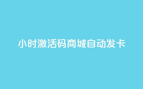 24小时激活码商城自动发卡,qq刷访客量刷QQ访客 - 快手业务平台子萧网 发卡网秒到 第1张 24小时激活码商城自动发卡,qq刷访客量刷QQ访客 - 快手业务平台子萧网 发卡网秒到 第1张