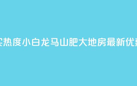 抖音买热度0.01小白龙马山肥大地房最新优惠活动,Q钻低价购买平台 - 彩虹代刷社区一手货源 807卡盟网 第1张 抖音买热度0.01小白龙马山肥大地房最新优惠活动,Q钻低价购买平台 - 彩虹代刷社区一手货源 807卡盟网 第1张