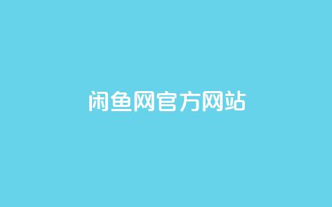 闲鱼网官方网站,卡盟qq业务最低价 - qq空间点赞业务 qq主页赞一毛几万个赞 第1张 闲鱼网官方网站,卡盟qq业务最低价 - qq空间点赞业务 qq主页赞一毛几万个赞 第1张