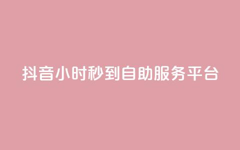 抖音24小时秒到自助服务平台,Ks24小时秒单业务平台 - 拼多多扫码助力网站 拼多多助力邀请 第1张 抖音24小时秒到自助服务平台,Ks24小时秒单业务平台 - 拼多多扫码助力网站 拼多多助力邀请 第1张