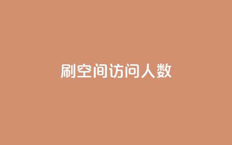 刷QQ空间访问人数,快手点赞量超低价 - 拼多多帮砍助力网站便宜的原因分析与反馈建议 拼多多助力在哪里买 第1张 刷QQ空间访问人数,快手点赞量超低价 - 拼多多帮砍助力网站便宜的原因分析与反馈建议 拼多多助力在哪里买 第1张
