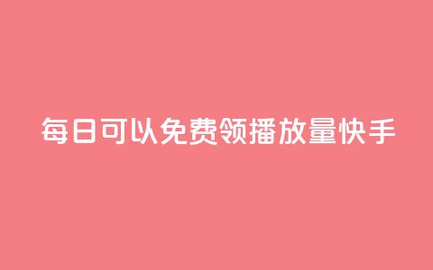每日可以免费领1000播放量快手,卡盟点赞业务 - Ks秒单双击 f949797 第1张 每日可以免费领1000播放量快手,卡盟点赞业务 - Ks秒单双击 f949797 第1张