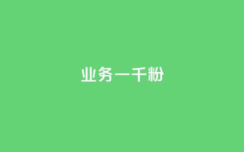 ks业务一千粉,抖音点赞自助平台有哪些 - 闲鱼为啥要24小时才能点收货 快手协议人气自助平台有哪些 第1张 ks业务一千粉,抖音点赞自助平台有哪些 - 闲鱼为啥要24小时才能点收货 快手协议人气自助平台有哪些 第1张