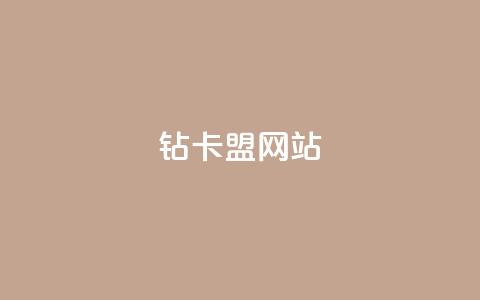 QQ钻卡盟网站,小红书新手如何涨1000粉 - 拼多多1元10刀网页版 店铺有人恶意下单怎么办 第1张 QQ钻卡盟网站,小红书新手如何涨1000粉 - 拼多多1元10刀网页版 店铺有人恶意下单怎么办 第1张
