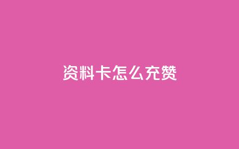 qq资料卡怎么充赞,发卡网商城 - 快手粉丝团62级是什么级别 快手24小时在线下单平台免费 第1张 qq资料卡怎么充赞,发卡网商城 - 快手粉丝团62级是什么级别 快手24小时在线下单平台免费 第1张