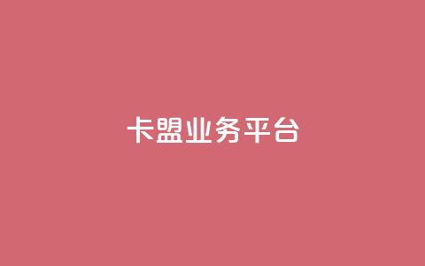 卡盟qq业务平台,一元10快币不实名充值 - 免费快手播放量网 涨粉上热门 第1张 卡盟qq业务平台,一元10快币不实名充值 - 免费快手播放量网 涨粉上热门 第1张
