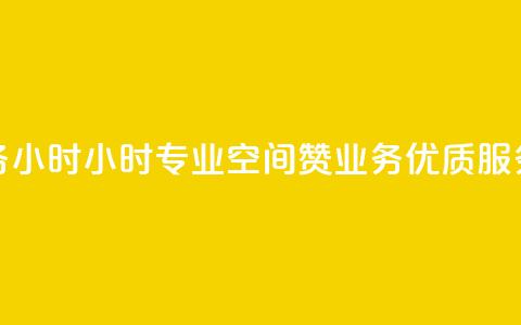 空间赞业务24小时24小时专业空间赞业务	，优质服务让您放心~ 第1张