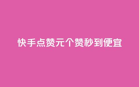 快手点赞1元100个赞秒到便宜,最低价qq业务平台官网 - 发卡平台 自助赞云商城 第1张 快手点赞1元100个赞秒到便宜,最低价qq业务平台官网 - 发卡平台 自助赞云商城 第1张