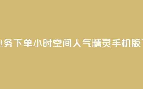 在线业务下单24小时 - qq空间人气精灵手机版 第1张 在线业务下单24小时 - qq空间人气精灵手机版 第1张
