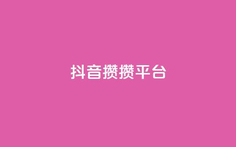 抖音攒攒平台,名片10万赞 - 抖音充值1元充值入口 快手粉丝4万多少钱一个 第1张 抖音攒攒平台,名片10万赞 - 抖音充值1元充值入口 快手粉丝4万多少钱一个 第1张